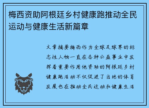 梅西资助阿根廷乡村健康跑推动全民运动与健康生活新篇章