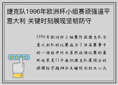 捷克队1996年欧洲杯小组赛顽强逼平意大利 关键时刻展现坚韧防守