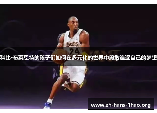科比·布莱恩特的孩子们如何在多元化的世界中勇敢追逐自己的梦想