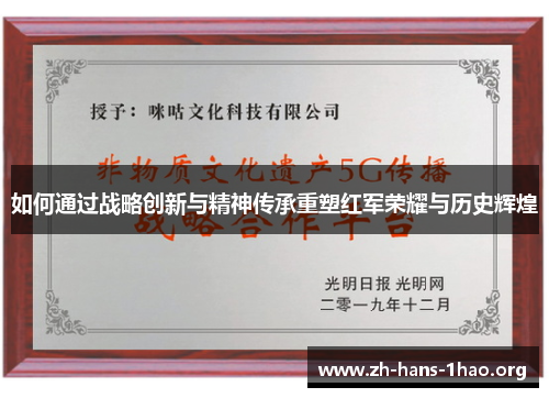 如何通过战略创新与精神传承重塑红军荣耀与历史辉煌