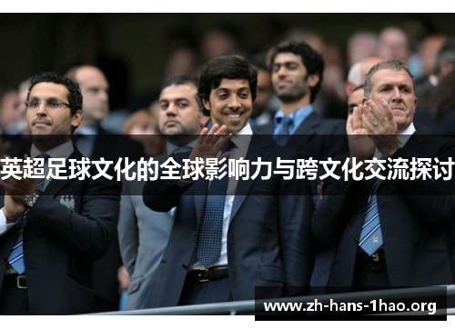 英超足球文化的全球影响力与跨文化交流探讨