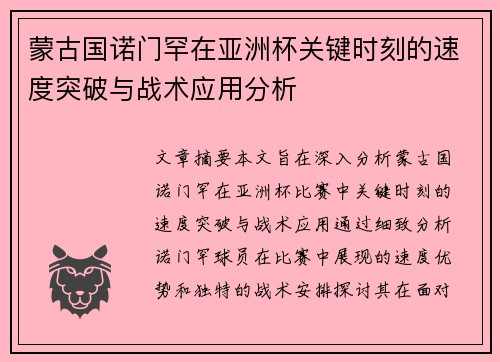 蒙古国诺门罕在亚洲杯关键时刻的速度突破与战术应用分析