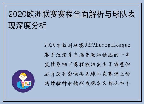 2020欧洲联赛赛程全面解析与球队表现深度分析