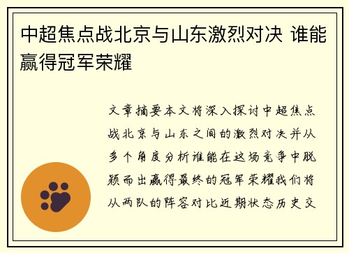 中超焦点战北京与山东激烈对决 谁能赢得冠军荣耀
