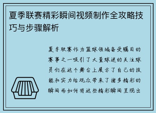 夏季联赛精彩瞬间视频制作全攻略技巧与步骤解析