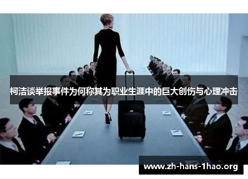 柯洁谈举报事件为何称其为职业生涯中的巨大创伤与心理冲击