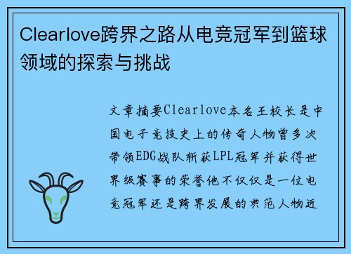 Clearlove跨界之路从电竞冠军到篮球领域的探索与挑战