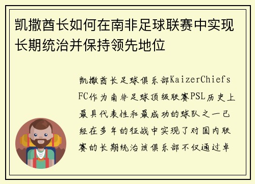 凯撒酋长如何在南非足球联赛中实现长期统治并保持领先地位