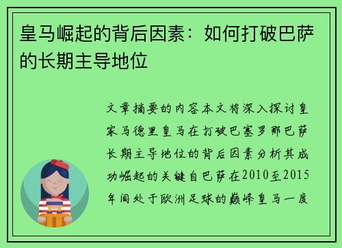 皇马崛起的背后因素：如何打破巴萨的长期主导地位
