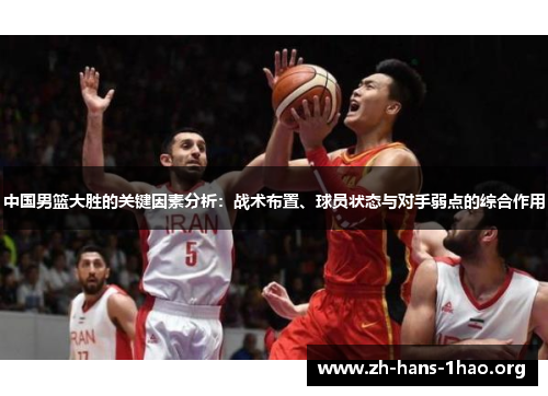 中国男篮大胜的关键因素分析：战术布置、球员状态与对手弱点的综合作用