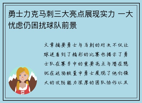 勇士力克马刺三大亮点展现实力 一大忧虑仍困扰球队前景