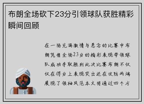 布朗全场砍下23分引领球队获胜精彩瞬间回顾