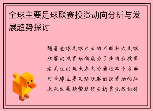 全球主要足球联赛投资动向分析与发展趋势探讨