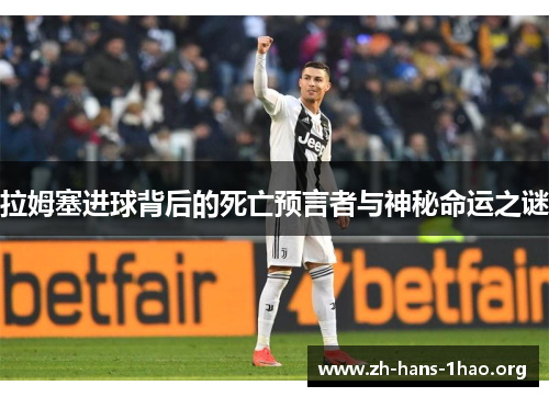 拉姆塞进球背后的死亡预言者与神秘命运之谜