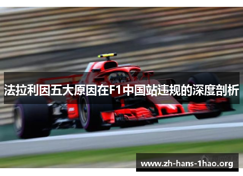 法拉利因五大原因在F1中国站违规的深度剖析