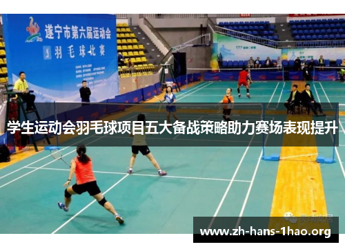 学生运动会羽毛球项目五大备战策略助力赛场表现提升