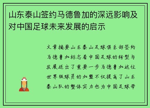 山东泰山签约马德鲁加的深远影响及对中国足球未来发展的启示