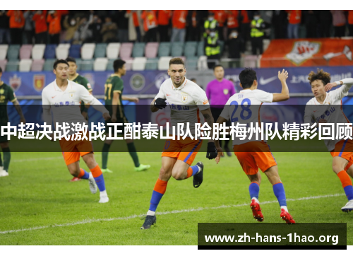 中超决战激战正酣泰山队险胜梅州队精彩回顾