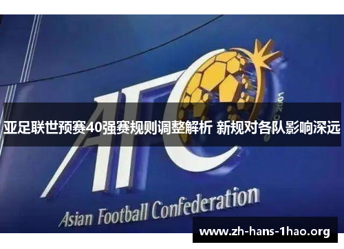 亚足联世预赛40强赛规则调整解析 新规对各队影响深远