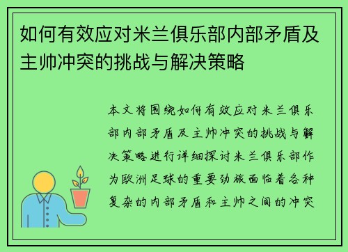 如何有效应对米兰俱乐部内部矛盾及主帅冲突的挑战与解决策略