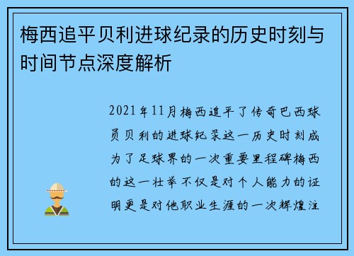 梅西追平贝利进球纪录的历史时刻与时间节点深度解析