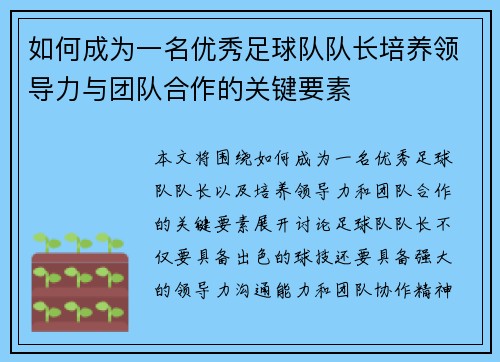 如何成为一名优秀足球队队长培养领导力与团队合作的关键要素