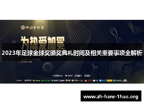 2023年足球金球奖颁奖典礼时间及相关重要事项全解析