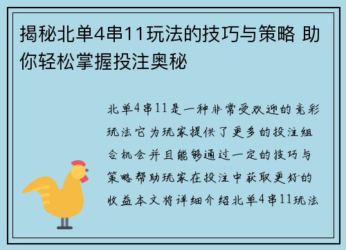 揭秘北单4串11玩法的技巧与策略 助你轻松掌握投注奥秘