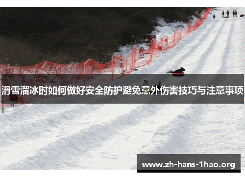滑雪溜冰时如何做好安全防护避免意外伤害技巧与注意事项
