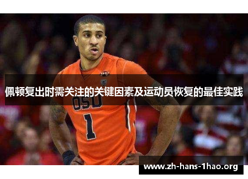 佩顿复出时需关注的关键因素及运动员恢复的最佳实践