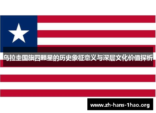 乌拉圭国旗四颗星的历史象征意义与深层文化价值探析