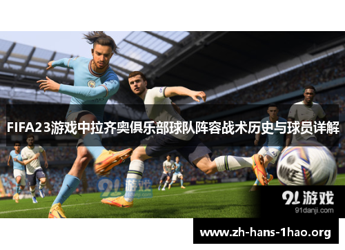 FIFA23游戏中拉齐奥俱乐部球队阵容战术历史与球员详解