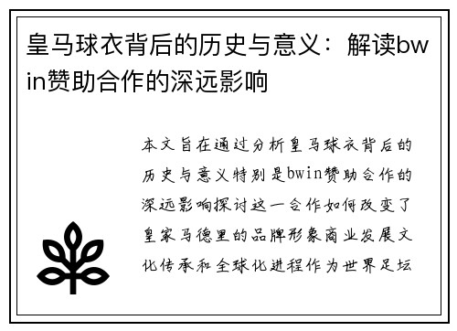皇马球衣背后的历史与意义：解读bwin赞助合作的深远影响