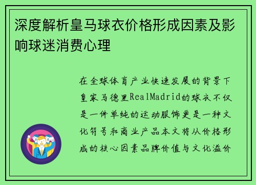 深度解析皇马球衣价格形成因素及影响球迷消费心理