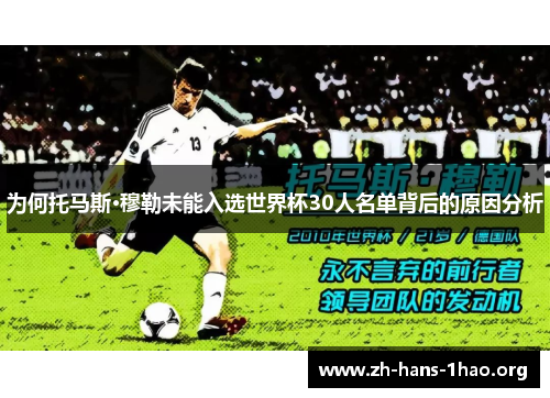 为何托马斯·穆勒未能入选世界杯30人名单背后的原因分析