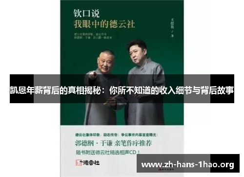 凯恩年薪背后的真相揭秘：你所不知道的收入细节与背后故事