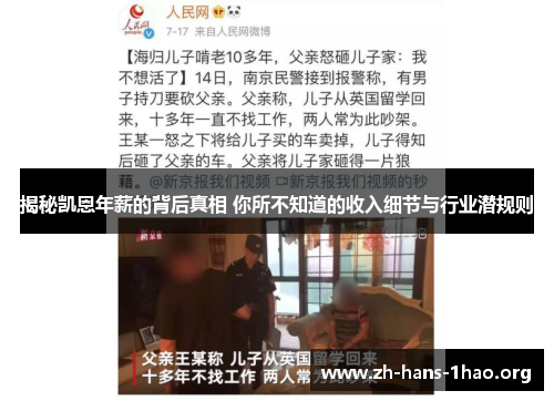 揭秘凯恩年薪的背后真相 你所不知道的收入细节与行业潜规则