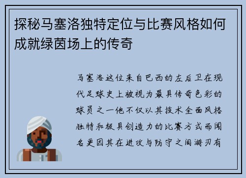 探秘马塞洛独特定位与比赛风格如何成就绿茵场上的传奇