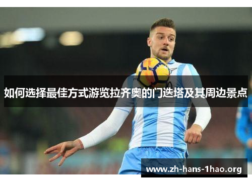 如何选择最佳方式游览拉齐奥的门迭塔及其周边景点