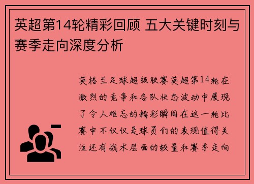 英超第14轮精彩回顾 五大关键时刻与赛季走向深度分析