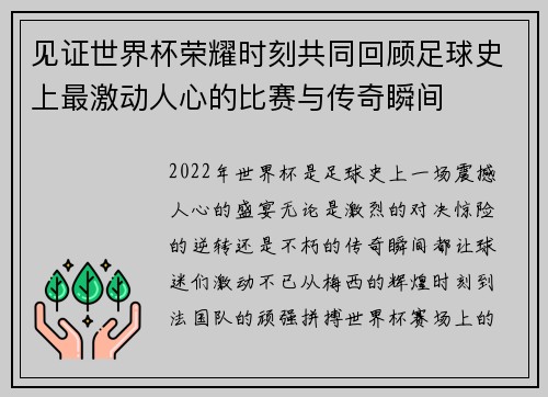 见证世界杯荣耀时刻共同回顾足球史上最激动人心的比赛与传奇瞬间