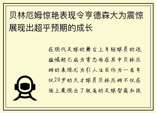贝林厄姆惊艳表现令亨德森大为震惊展现出超乎预期的成长