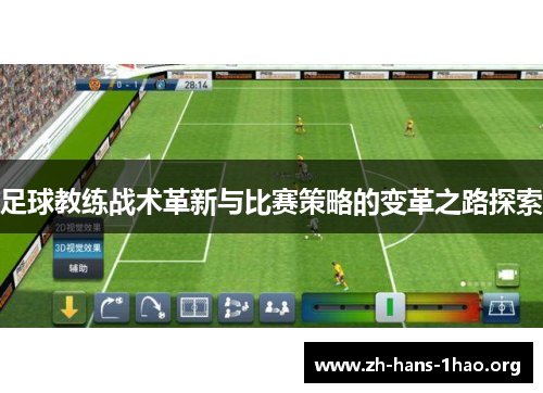 足球教练战术革新与比赛策略的变革之路探索