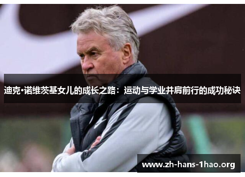 迪克·诺维茨基女儿的成长之路:运动与学业并肩前行的成功秘诀 迪克·诺维茨基女儿的成长之路:运动与学业并肩前行的成功秘诀