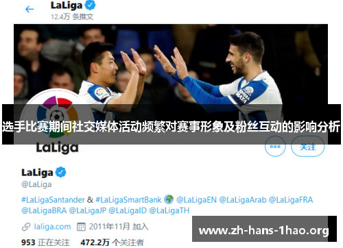 选手比赛期间社交媒体活动频繁对赛事形象及粉丝互动的影响分析 选手比赛期间社交媒体活动频繁对赛事形象及粉丝互动的影响分析