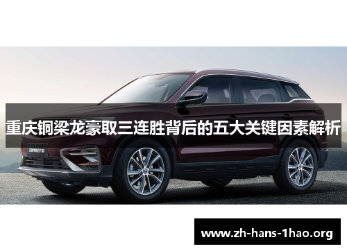 重庆铜梁龙豪取三连胜背后的五大关键因素解析 重庆铜梁龙豪取三连胜背后的五大关键因素解析