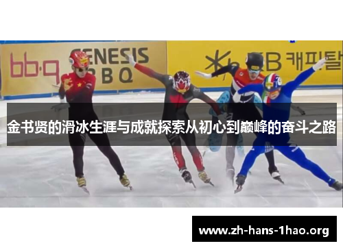金书贤的滑冰生涯与成就探索从初心到巅峰的奋斗之路 金书贤的滑冰生涯与成就探索从初心到巅峰的奋斗之路