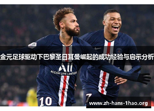 金元足球驱动下巴黎圣日耳曼崛起的成功经验与启示分析 金元足球驱动下巴黎圣日耳曼崛起的成功经验与启示分析