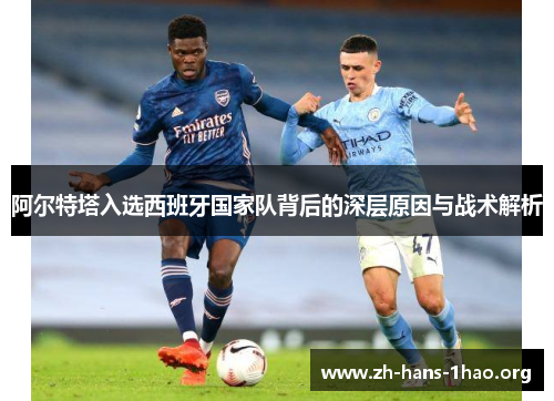 阿尔特塔入选西班牙国家队背后的深层原因与战术解析 阿尔特塔入选西班牙国家队背后的深层原因与战术解析