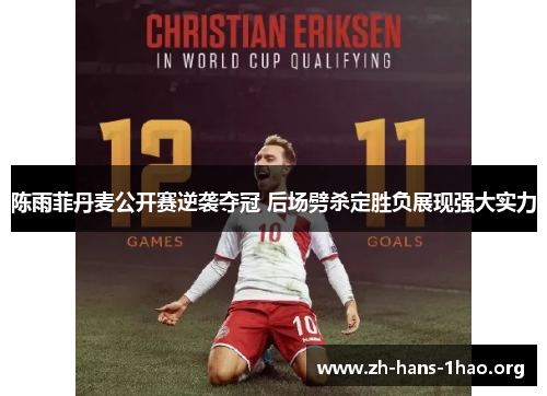 陈雨菲丹麦公开赛逆袭夺冠 后场劈杀定胜负展现强大实力 陈雨菲丹麦公开赛逆袭夺冠 后场劈杀定胜负展现强大实力